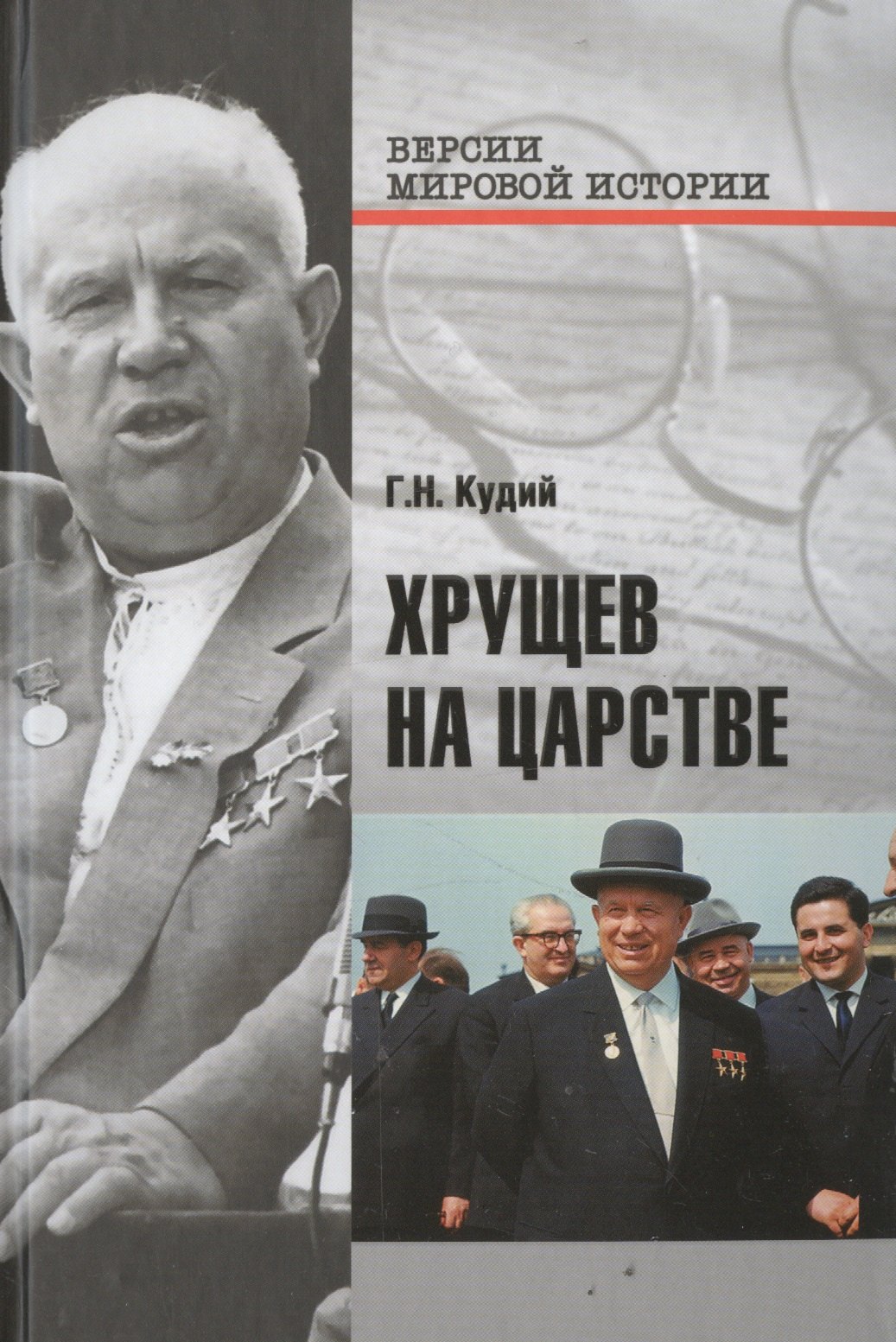 

Хрущев на царстве