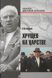 Хрущев на царстве