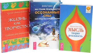 На грани реальности + Жизнь как творчество + Мысль творит реальность (комплект из 3 книг)