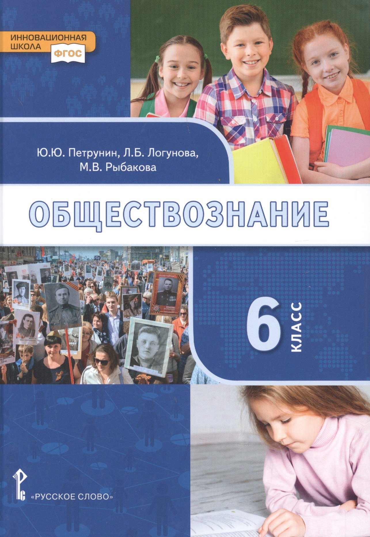 

Обществознание: учебник для 6 класса общеобразовательных организаций