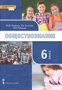 Обществознание: учебник для 6 класса общеобразовательных организаций