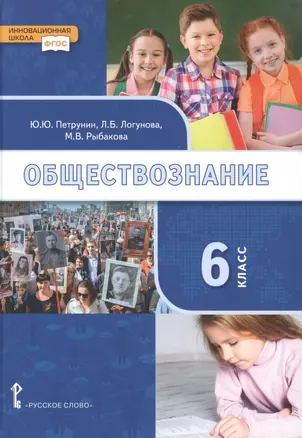 Обществознание: учебник для 6 класса общеобразовательных организаций — 2880799 — 1