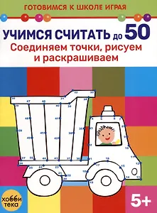 Учимся считать до 50. Соединяем точки, рисуем и раскрашиваем