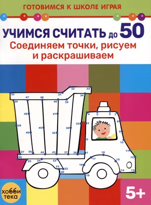 Учимся считать до 50. Соединяем точки, рисуем и раскрашиваем — 3003197 — 1