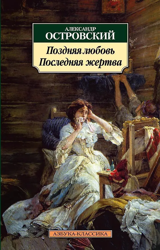 Книга Поздняя любовь. Последняя жертва (Александр Островский) — 1