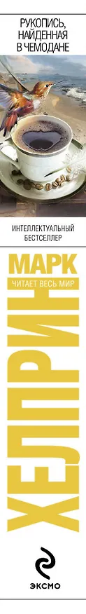 Книга Рукопись, найденная в чемодане (Марк Хелприн) — 3