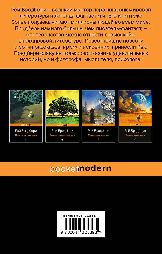 Книга "Вино из одуванчиков" и его продолжение (комплект из 2-х книг) (Рэй Брэдбери) — 2