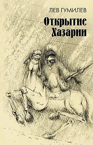 Открытие Хазарии