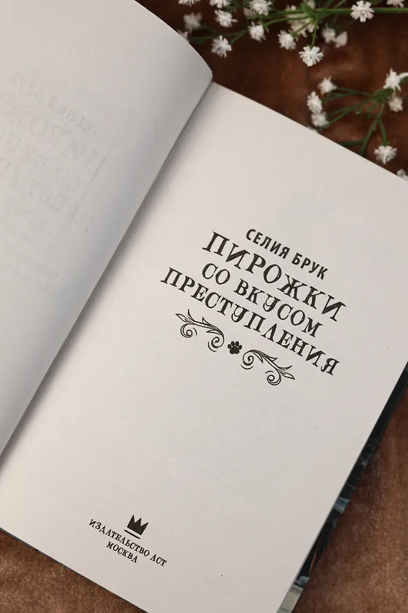 Книга Пирожки со вкусом преступления (Селия Брук) — 10