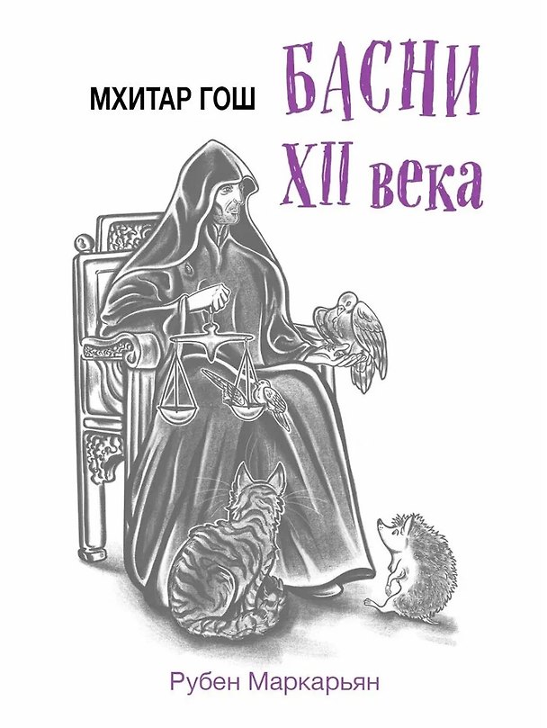 Книга Мхитар Гош. Басни XII века (Рубен Маркарьян) — 1