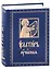 Псалтирь Учебная с параллельным переводом на русский язык, с кратким толкование псалмов — 362297 — 1