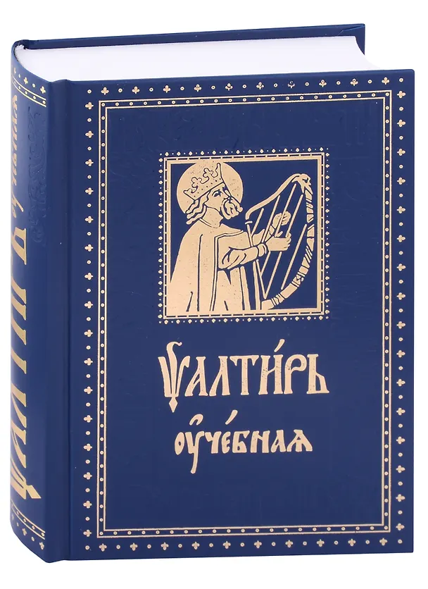 Книга Псалтирь Учебная с параллельным переводом на русский язык, с кратким толкование псалмов (Е. Зубова) — 1
