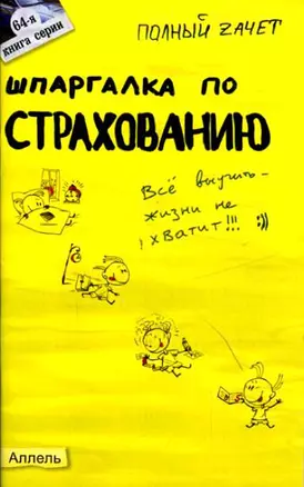 Шпаргалка по страхованию (№ 64). Ответы на экзаменационные билеты — 2045044 — 1