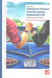 Парни из гаража против зануд-финансистов: Борьба за душу бизнеса