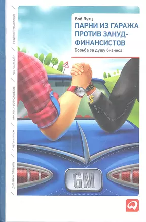 Парни из гаража против зануд-финансистов: Борьба за душу бизнеса — 2316540 — 1