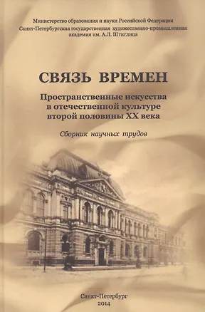 Книга Связь времен. Пространственные искусства в отечественной культуре второй половины XX века: сб. научн ()