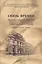 Связь времен. Пространственные искусства в отечественной культуре второй половины XX века: сб. научн — 2551035 — 1