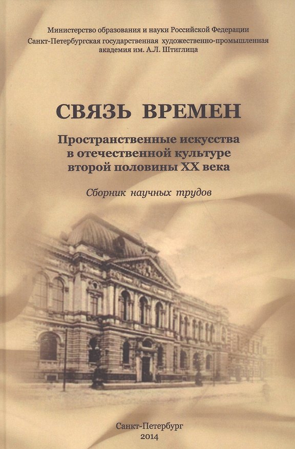 Книга Связь времен. Пространственные искусства в отечественной культуре второй половины XX века: сб. научн () — 1