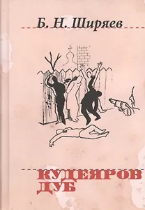 Кудеяров дуб (Н20В) Ширяев