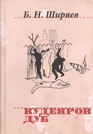 Кудеяров дуб (Н20В) Ширяев — 2649154 — 1