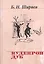 Кудеяров дуб (Н20В) Ширяев — 2649154 — 1