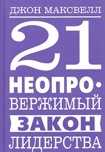 21 неопровержимый закон лидерства