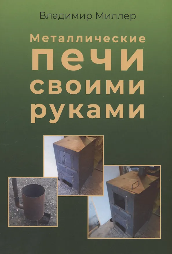 Книга Металлические печи своими руками (Владимир Миллер) — 1