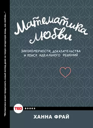 Математика любви. Закономерности, доказательства и поиск идеального решения — 2490102 — 1