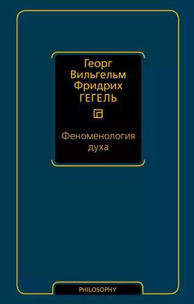 Феноменология духа — 2920848 — 1