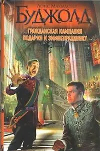 Книга Гражданская кампания. Подарки к Зимнепразднику: фантаст. роман (Лоис Макмастер Буджолд)