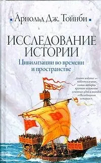 Книга Исследование истории: Цивилизации во времени и пространстве (Арнольд Тойнби)