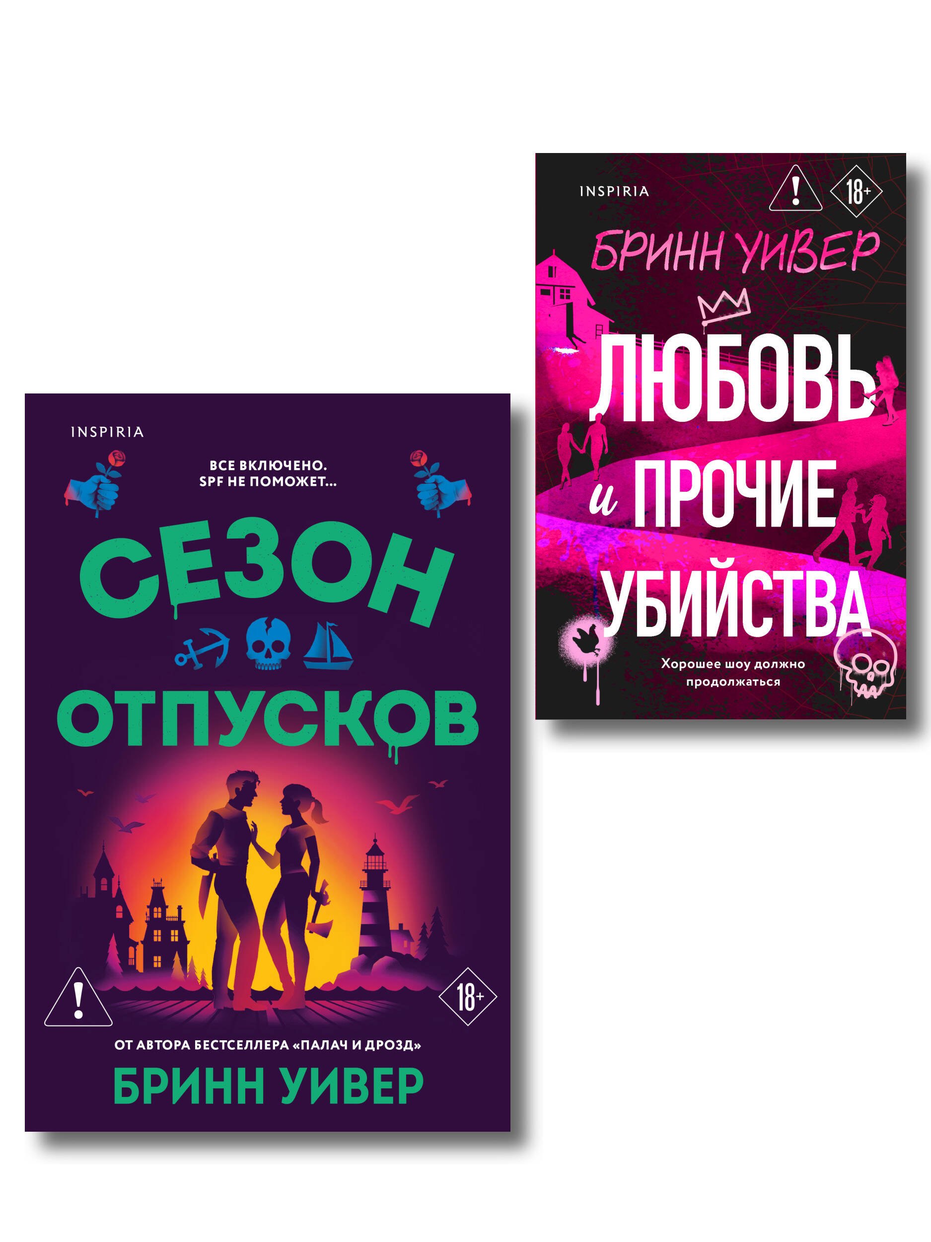Бринн Уивер Комплект из 2-х книг Бринн Уивер: (Сезон отпусков + Любовь и прочие убийства)