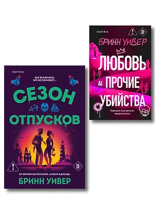 Книга Комплект из 2-х книг Бринн Уивер: (Сезон отпусков + Любовь и прочие убийства) (Бринн Уивер)