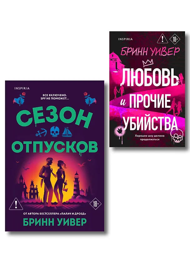 Книга Комплект из 2-х книг Бринн Уивер: (Сезон отпусков + Любовь и прочие убийства) (Бринн Уивер) — 1