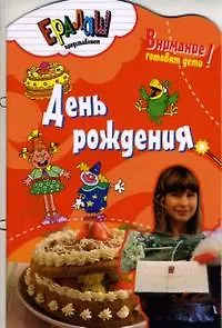 Кулинарный ералаш. День рождения