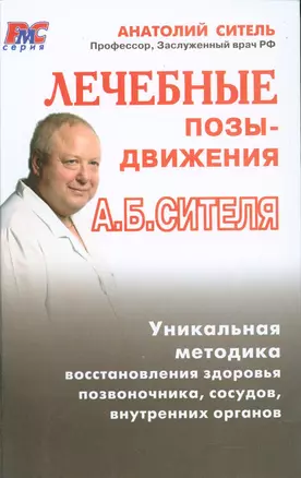 Лечебные позы-движения Анатолия Сителя — 2200431 — 1