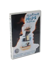 DVD, Видео,  Похороните меня за плинтусом / 1 Первая видеокомпания
