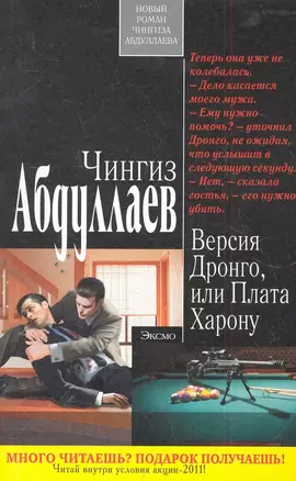 Абдуллаев(м).Версия Дронгоили Плата Харону — 2285675 — 1