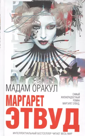 Мадам Оракул — 2587656 — 1