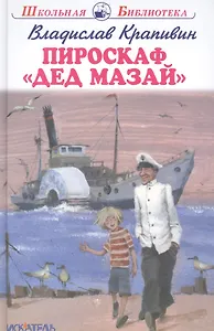 Пироскаф "Дед Мазай": Роман-сказка