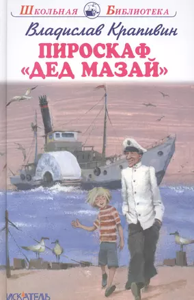 Пироскаф "Дед Мазай": Роман-сказка — 2625467 — 1