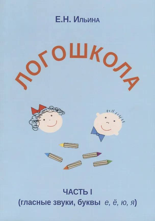 Книга Логошкола Часть 1 гласные звуки буквы е ё ю я (м) Ильина (Елена Ильина) — 1