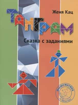 Танграм. Сказка с заданиями — 2830341 — 1