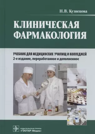 Клиническая фармакология: учебник для медицинских училищ и колледжей (+ CD) — 2831985 — 1