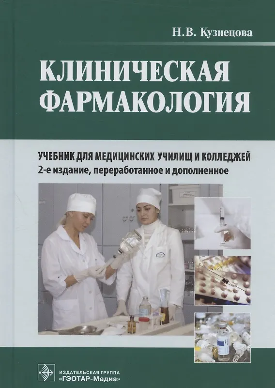 Книга Клиническая фармакология: учебник для медицинских училищ и колледжей (+ CD) (Надежда Кузнецова) — 1