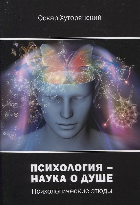 Книга Психология – наука о душе: психологические этюды () — 1