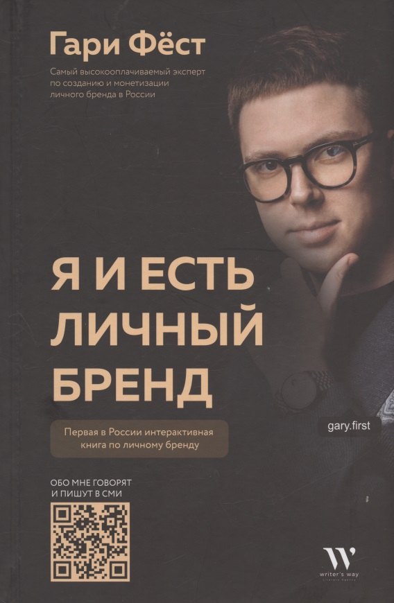 

Я и есть личный бренд