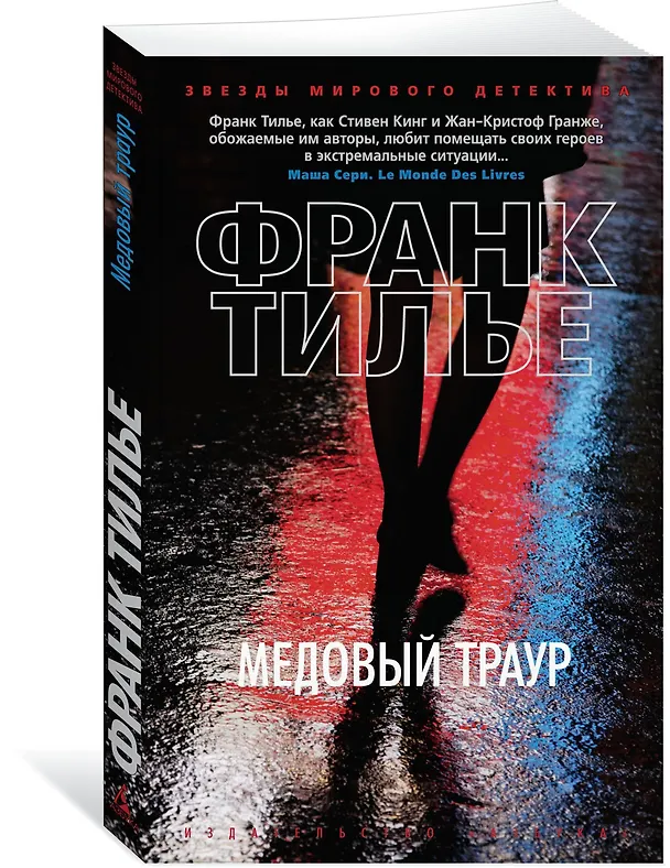 Книга Медовый траур (Франк Тилье) — 3