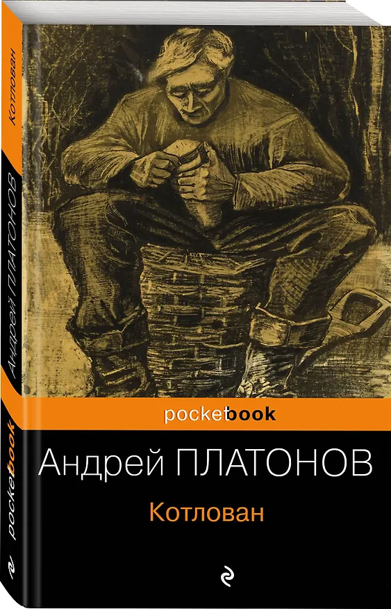 Книга Котлован (Андрей Платонов) — 4