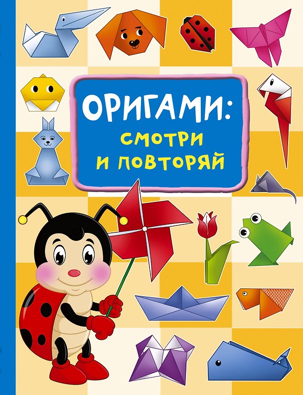 Книга Оригами:смотри и повторяй (Оксана Смородкина) — 1